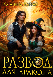 Развод для дракона - Катарина Каррас
