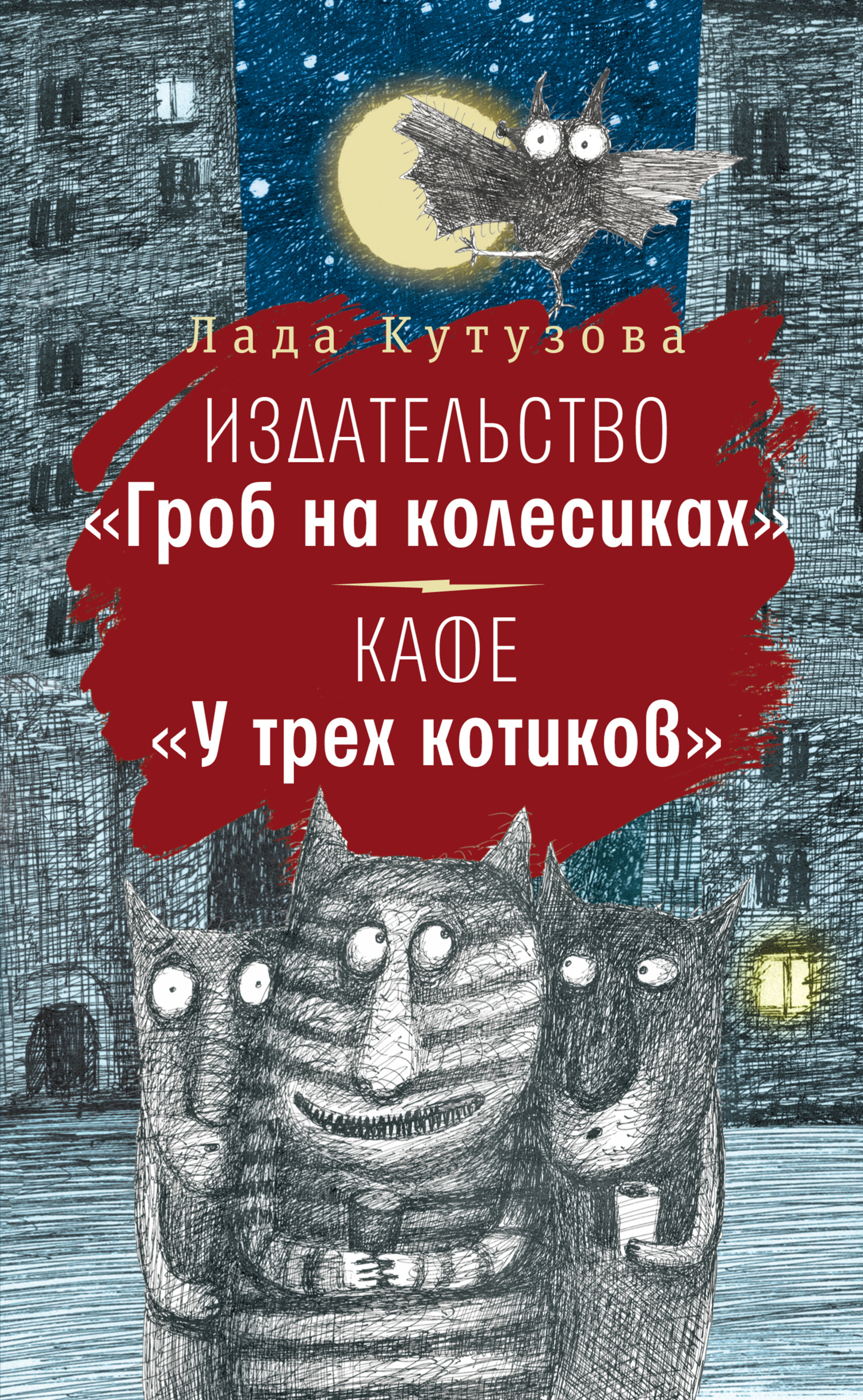 Издательство «Гроб на колесиках». Кафе «У трех котиков» - Лада Валентиновна Кутузова