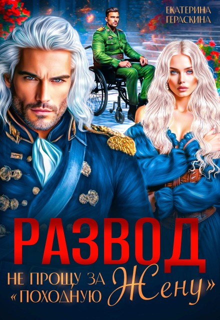 Развод. Не прощу за "походную жену" - Екатерина Гераскина