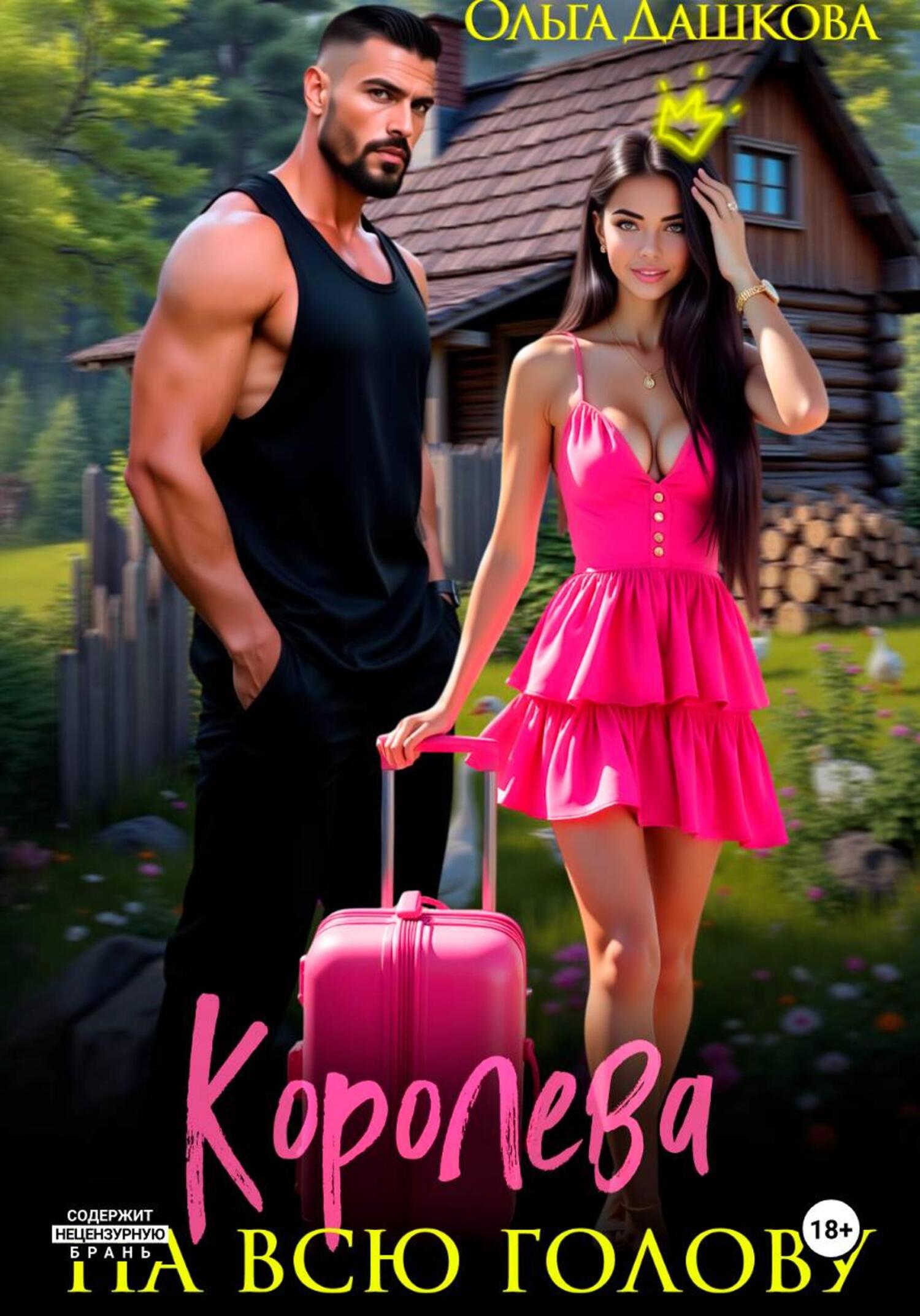 Королева на всю голову - Ольга Дашкова