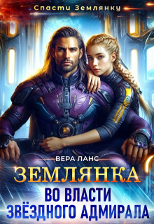 Землянка во власти звёздного адмирала - Вера Ланс