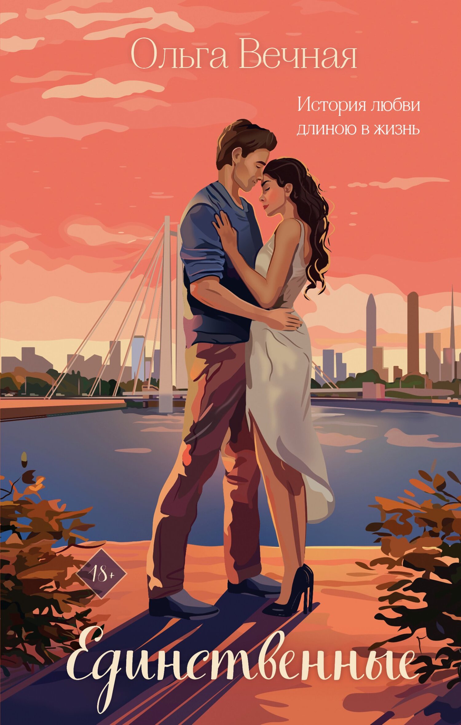 Единственные - Ольга Вечная