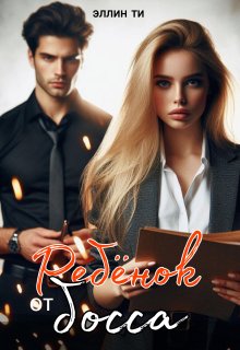 Ребенок от босса - Эллин Ти