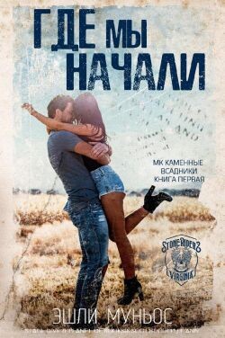 Где мы начали (ЛП) - Муньос Эшли