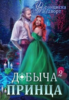 Добыча принца 2 - Франциска Вудворт