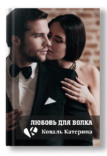 Любовь для волка - Катерина Коваль