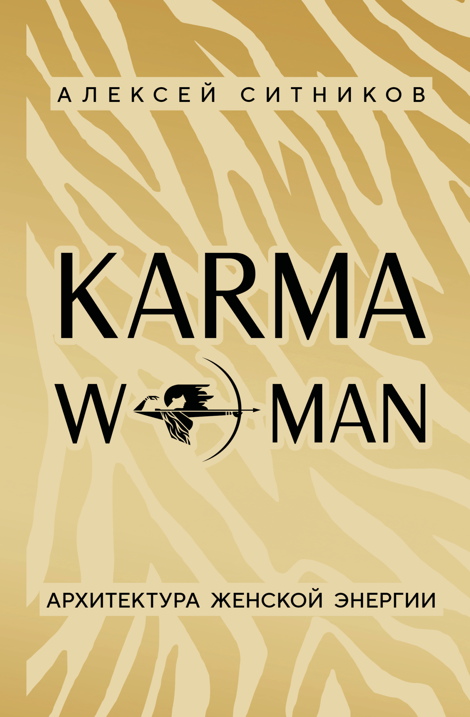 KARMAWOMAN. Архитектура женской энергии - Алексей Петрович Ситников