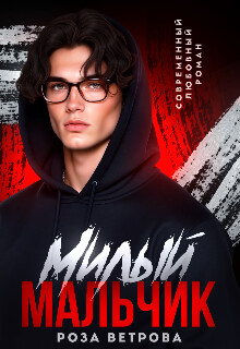 Милый мальчик (СИ) - Ветрова Роза