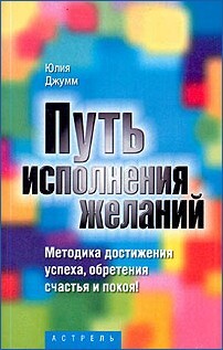 Путь исполнения желаний - Джумм Юлия