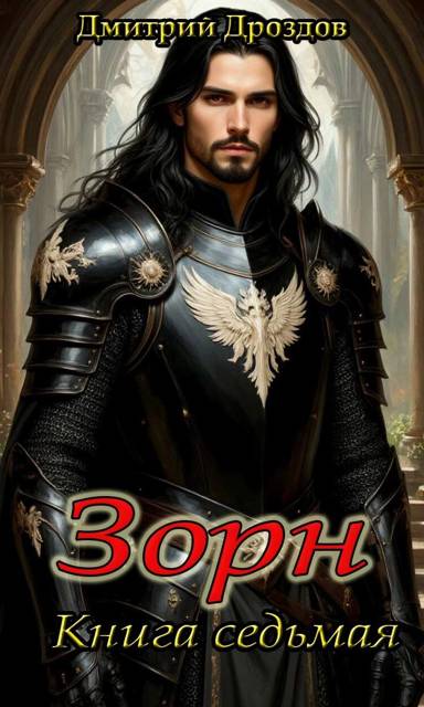 Зорн. Книга 7 - Дмитрий Дроздов