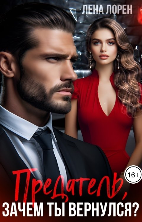 Предатель, зачем ты вернулся? - Лена Лорен