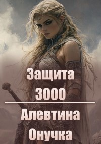 Защита 3000 - Алевтина Александровна Онучка