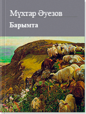 Барымта - Мухтар Омарханович Ауэзов