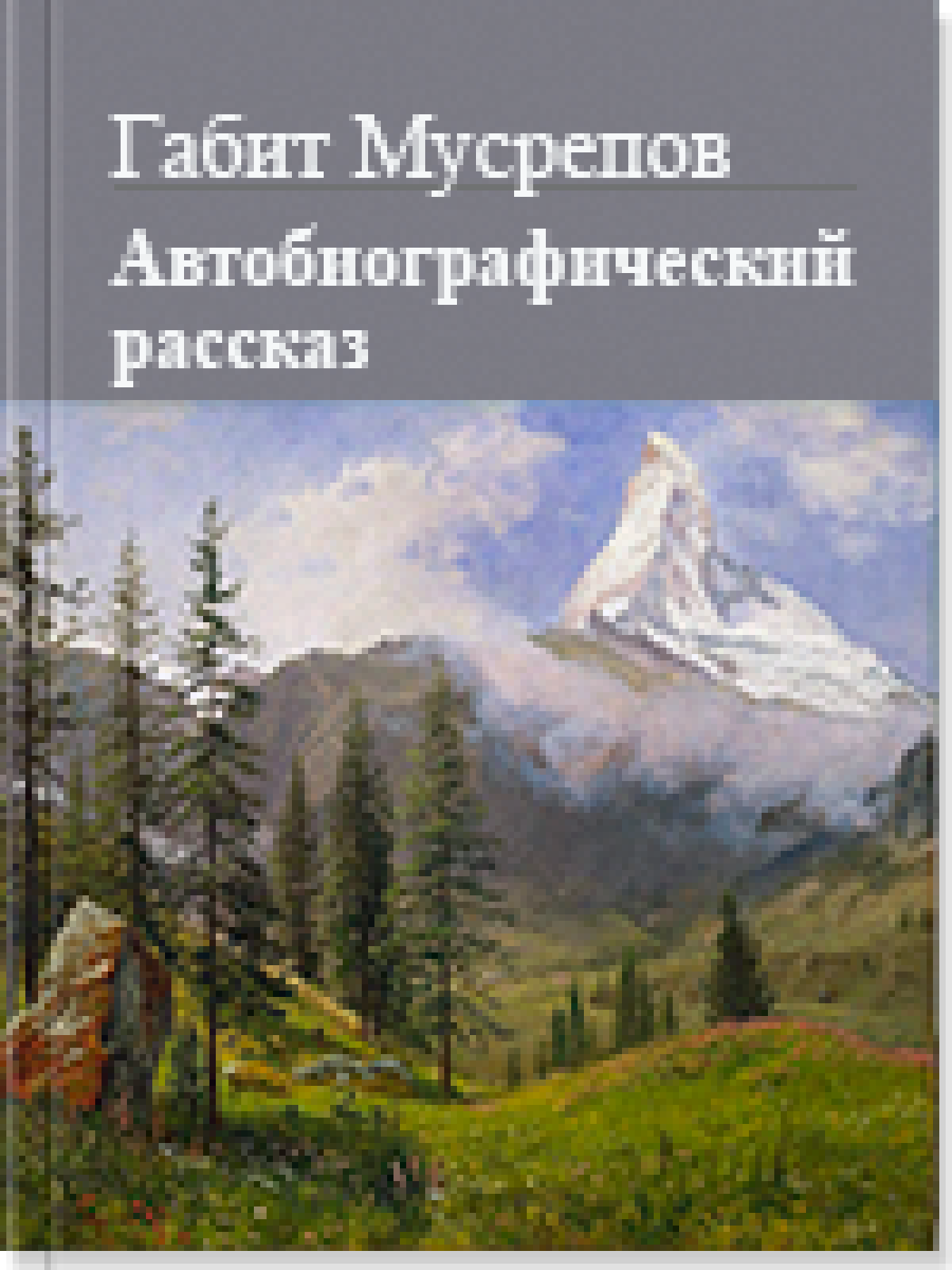 Автобиографический рассказ - Габит Махмудович Мусрепов
