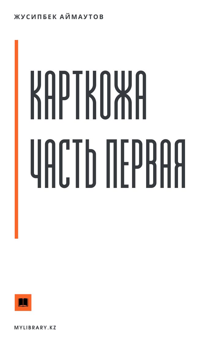 Карткожа. Часть первая - Жусипбек Аймаутов