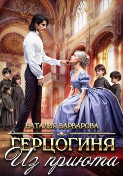 Герцогиня из приюта - Наталья Варварова