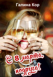 С 8 Марта, подруга! - Галина Кор
