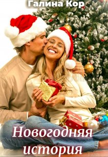 Новогодняя история - Галина Кор