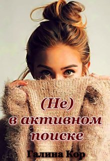 (Не) в активном поиске - Галина Кор