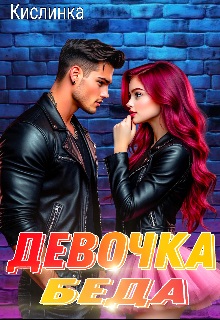 Девочка - Беда - Кислинка