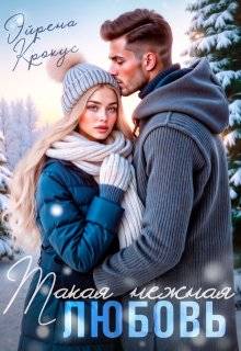 Такая нежная любовь - Эйрена Крокус