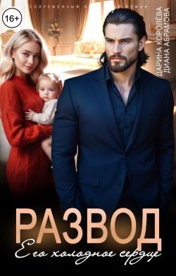 Развод. Его холодное сердце - Дарина Королёва