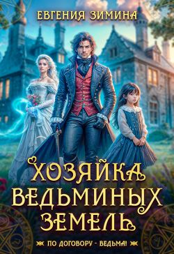 Хозяйка ведьминых земель - Евгения Зимина