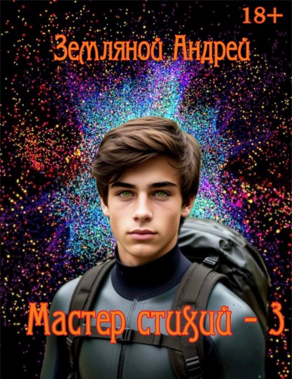 Мастер стихий 3 - Андрей Борисович Земляной