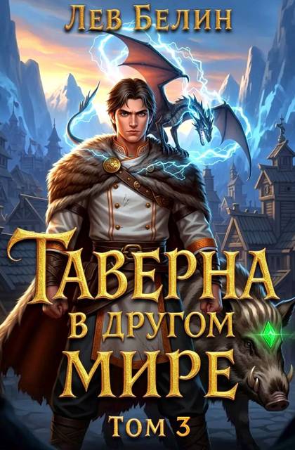Таверна в другом мире. Том 3 - Лев Белин