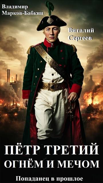Петр Третий. Огнем и Мечом - Владимир Викторович Бабкин