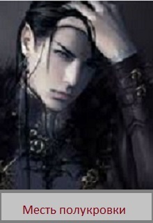 Месть полукровки - Раиса Николаева