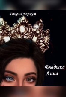 Владыка Анна - Ракелл Беркут