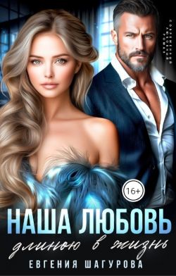 Наша любовь длиною в жизнь - Евгения Шагурова
