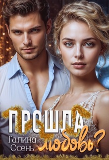 Прошла любовь? - Галина Осень