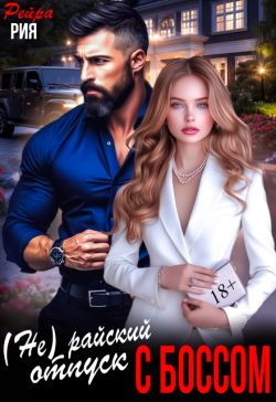 (Не) райский отпуск с боссом - Рия Рейра