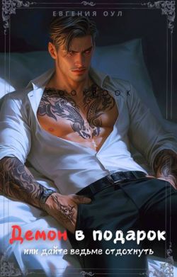 Демон в подарок - Евгения Оул