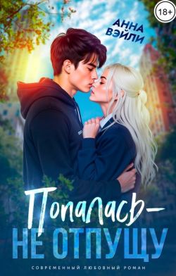Попалась - не отпущу - Анна Вэйли