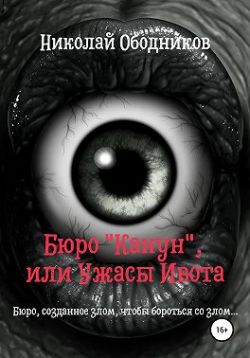 Бюро «Канун», или Ужасы Ивота - Николай Ободников