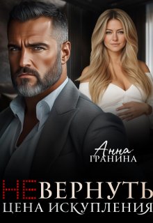 (не)вернуть. Цена искупления - Анна Гранина