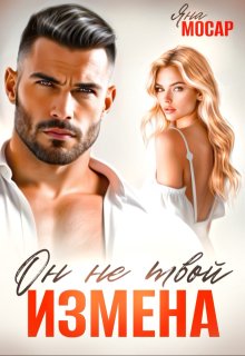 Измена. Он не твой - Яна Мосар