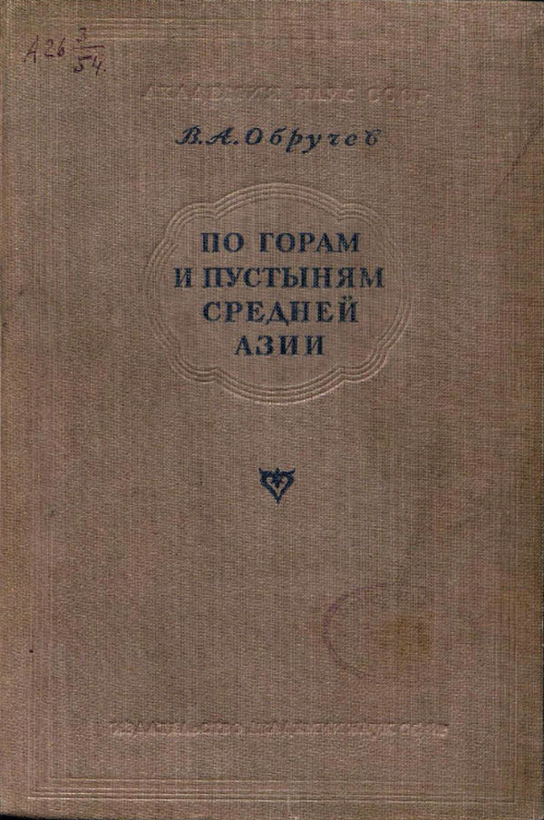 По горам и пустыням Средней Азии - Владимир Афанасьевич Обручев
