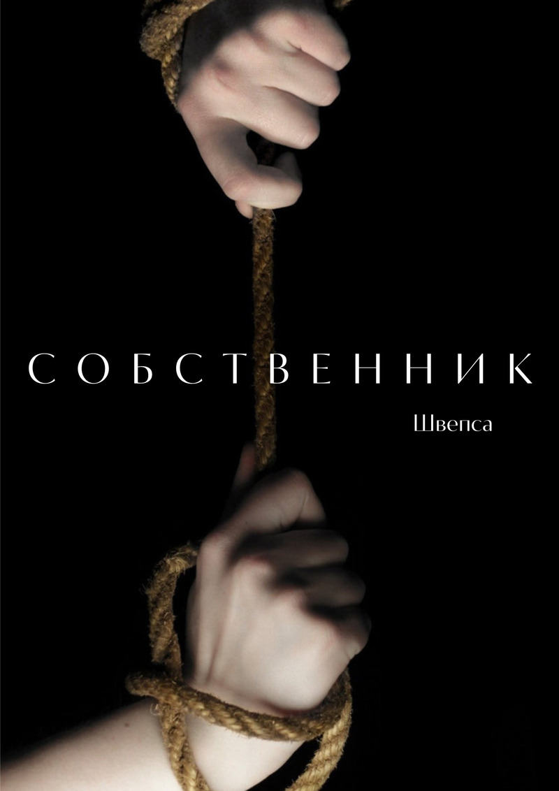 Собственник - Швепса