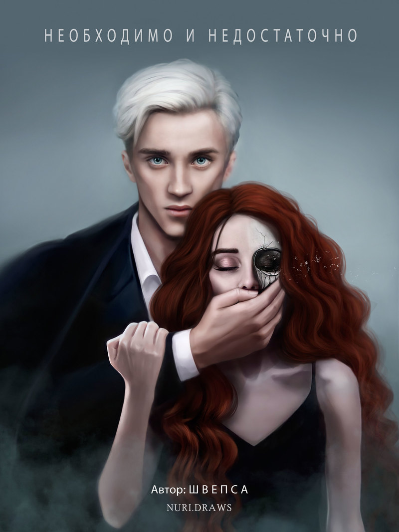 Необходимо и недостаточно - Швепса