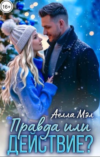 Правда или действие? - Аелла Мэл
