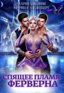 Спящее пламя Ферверна - Марина Эльденберт
