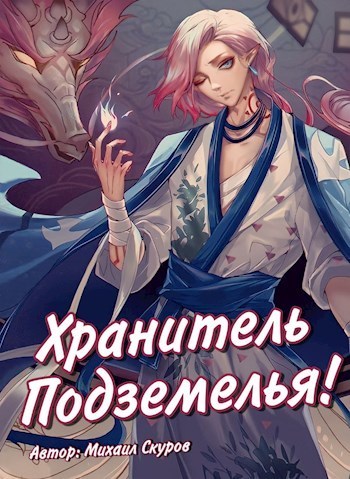 Хранитель подземелья, хрена вам лысого, а не сундучки! - Михаил Скуров