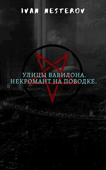 Улицы Вавилона. Некромант на поводке - Иван Нестеров