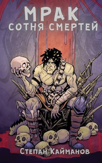 Мрак. Сотня смертей - Степан Кайманов