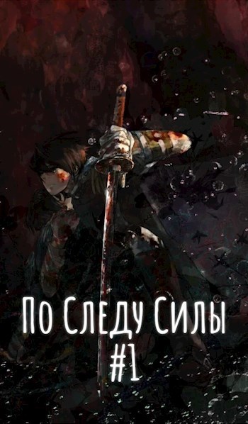 По Следу Силы. Начало пути - Ebrius Dominus