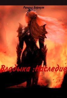 Владыка: Наследие - Ракелл Беркут